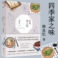 四季家之味/韩良忆的四季饮食札记美食文化家常菜谱书籍好好做饭一汁一菜通往幸福厨房大师的菜家常味就好家有学童