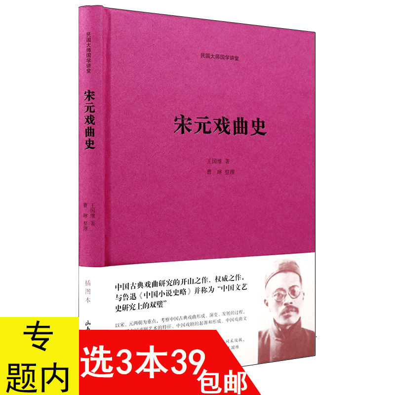 3本39包邮民国大师国学讲堂：宋元戏曲史精装 王国维著/中国戏剧史研究书籍戏剧艺术十五讲古典四大名剧桃花扇汤显祖牡丹亭西厢记怎么看?