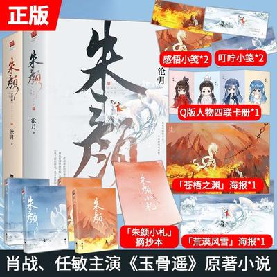 全4册 《朱颜》1+2完整版 沧月镜系列古风玄幻大作肖战主演电视剧玉骨遥原著小说书籍