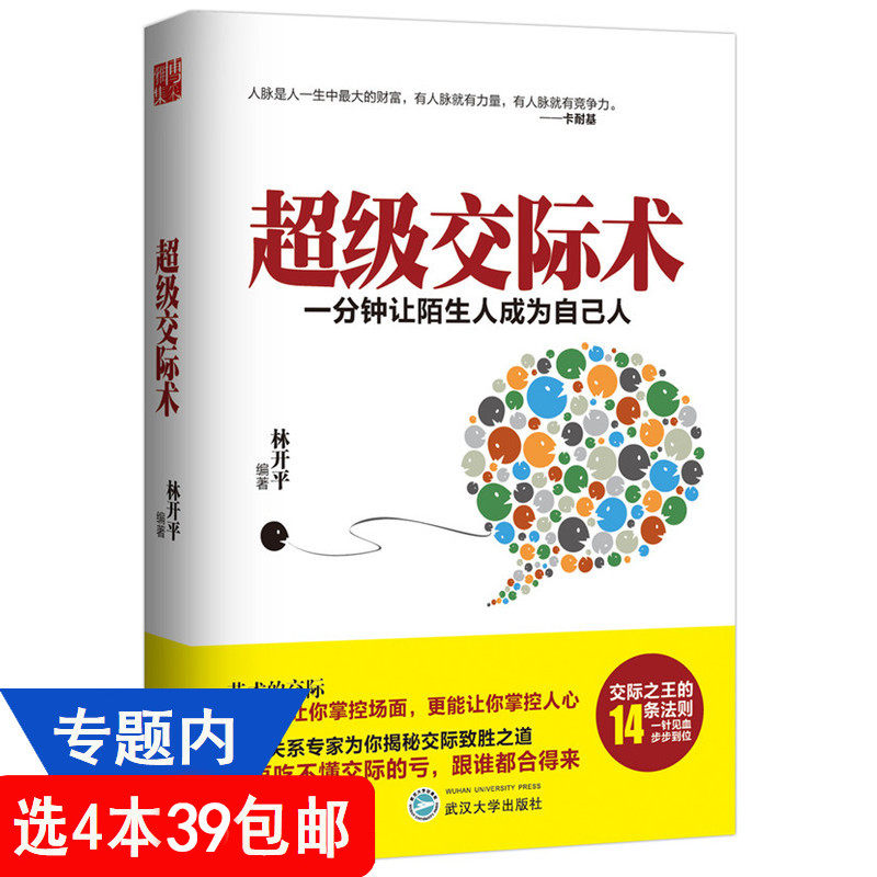 【4本39包邮】超级交际术//人际交往沟通口才说话交流商务社交与礼仪常识书籍中国式酒局应酬学