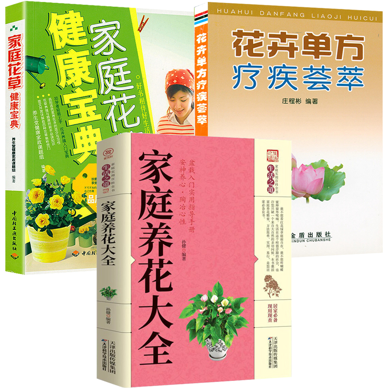 3册 家庭养花大全+家庭花草健康宝典+花卉单方疗疾荟萃  兰花养殖栽培技术养兰技艺一本就够从新手到高手家庭养花书籍