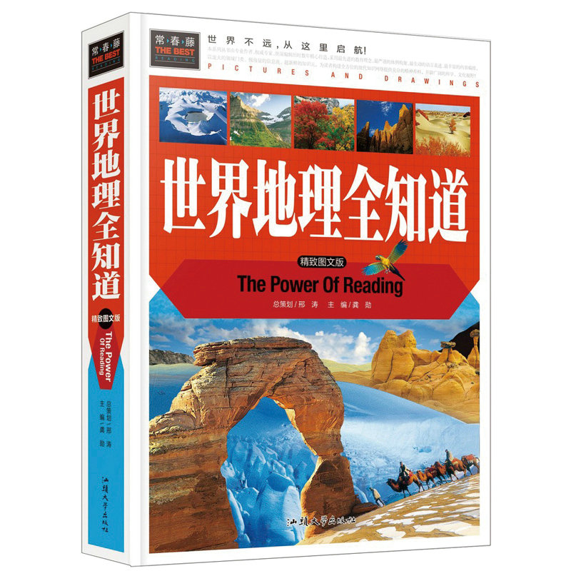 常春藤:世界地理全知道 精致图文版 旅游名胜知识大全自然地理知识常识百科普书籍国家地理百科全书书籍一本书掌握中国地理学