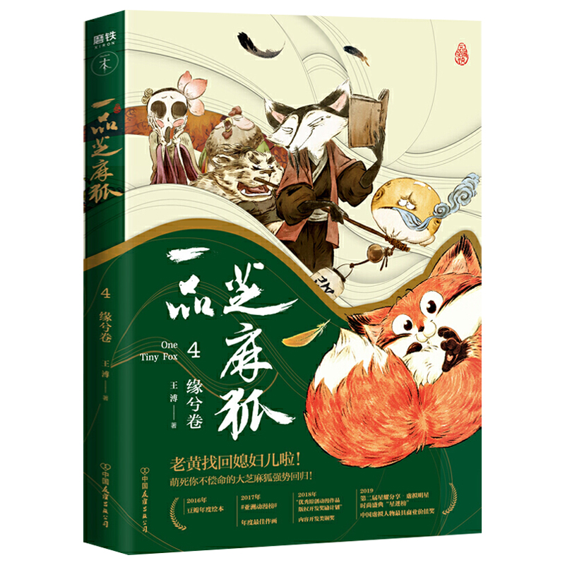 【3本39包郵】一品芝麻狐4：緣兮卷 王溥 著古風(fēng)水墨漫畫幽默爆笑暖萌青春漫畫繪本小說書籍叫獸易小星