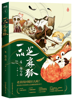 【3本39包邮】一品芝麻狐4：缘兮卷 王溥 著古风水墨漫画幽默爆笑暖萌青春漫画绘本小说书籍叫兽易小星