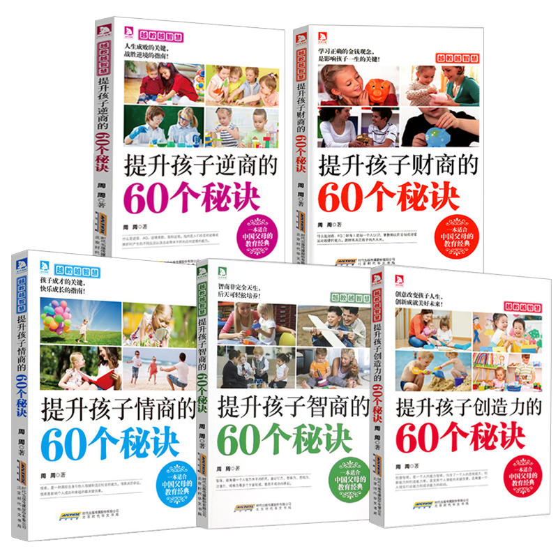套装5册 越教越智慧：提升孩子创造力的60个秘诀+情商+智商+逆商+财商//儿童左右脑智力开发IQ EQ FQ MQ提升书籍