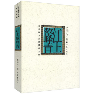 5元 专区 李国文散文：江上数峰青 社 现当代散文随笔正版 书籍李国文楼外说红楼李国文评点说三国演义作家出版