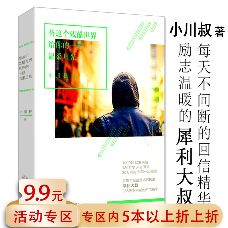 【5本38包邮】小川叔的作品：替这个残酷世界给你的一记温柔耳光//职场励志成功正版书籍扛得住世界就是你的别做那只迷途的候鸟