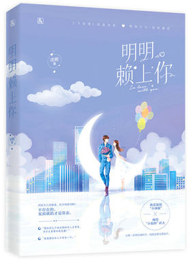 【5本38包邮】明明赖上你//庄妮作品花火青梅竹马都市暖爱破镜重圆甜宠言情小说书籍