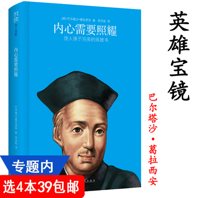 【4本39包邮】我读哲人哲思：内心需要照耀 葛拉西安 著//外国文学人生哲理哲思录智慧书籍英雄宝镜