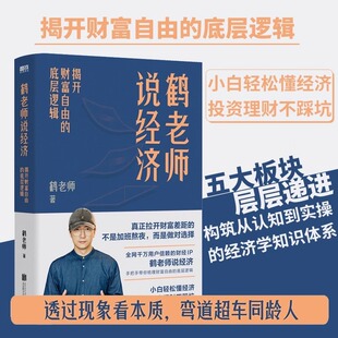 鹤老师说经济：揭开财富自由的底层逻辑 鹤老师给中国人的财富自由指南从认知到实操的经济学知识体系书籍