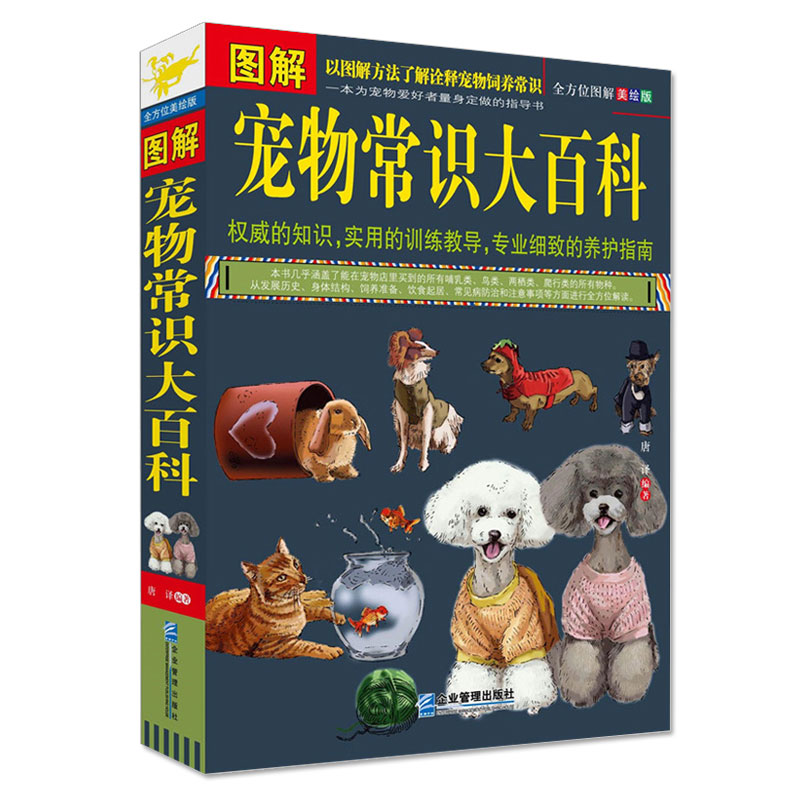 【正版包邮】图解宠物常识大百科//饲养宠物狗猫鸟等训练宠物美容护理造型全图解知识书籍养犬训犬犬病?#20048;?#29483;咪家庭医学大百科