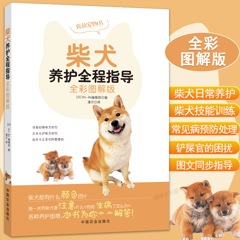 柴犬养护全程指导 全彩图解柴犬饲养方法养护全程指导宠物狗喂养实用手册新手入门狗狗的日常护理与驯养一本书读懂你的狗书籍高性价比高么？