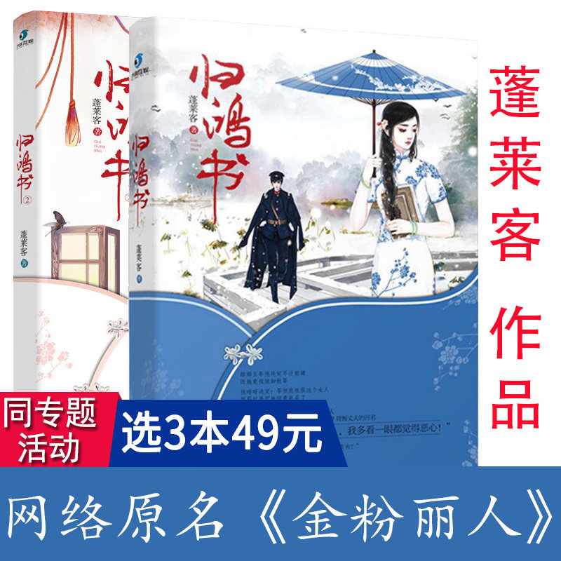 3本49包邮 蓬莱客作品:归鸿书 套装1 2册 民国爱情