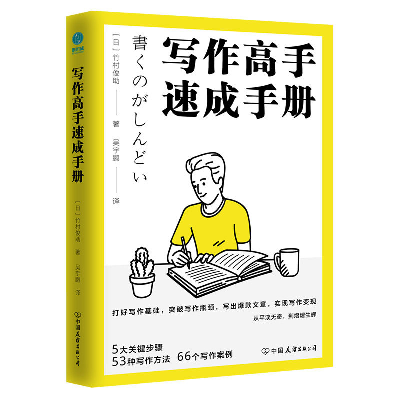 写作高手速成手册日本写作大神的写作精进法竹村俊助著5大关键步骤53种写作方法66个写作案例突破写作5大困境正版书籍-封面