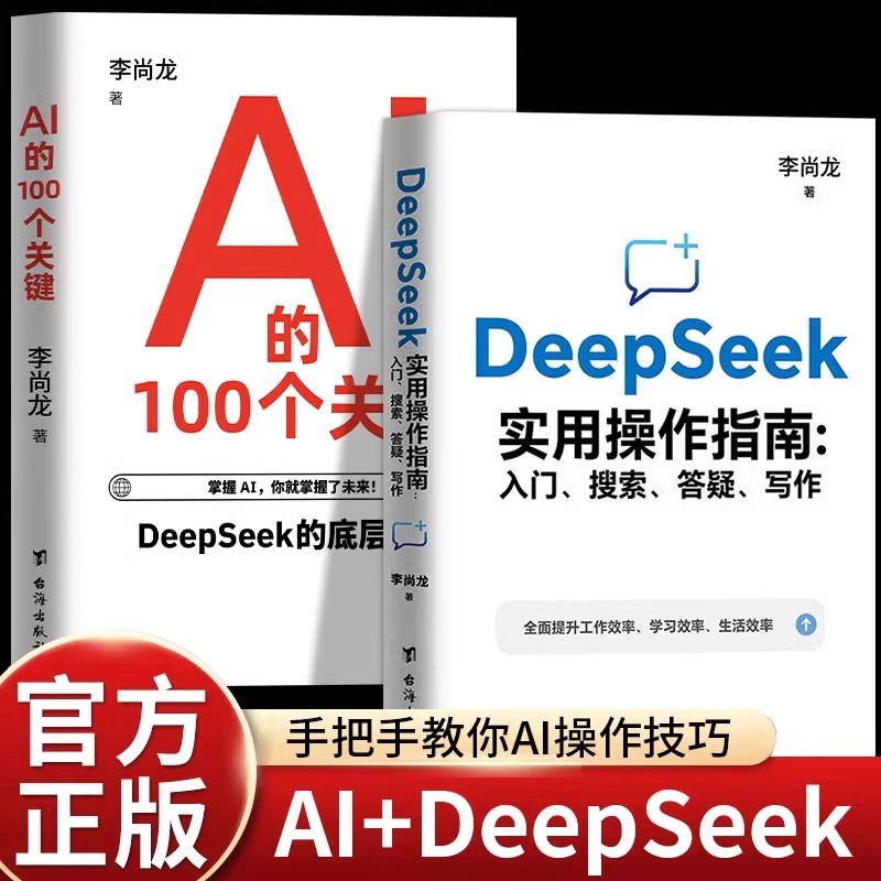 【2册】AI的100个关键+DeepSeek实用操作指南：入门搜索答疑写作 李尚龙关于DeepSeek的实操书DeepSeek的多样化功能和操作技巧书籍