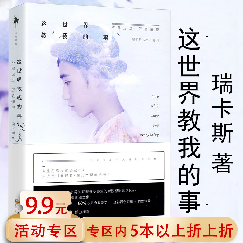【5本38包邮】这世界教我的事不曾走过怎会懂得 瑞卡斯//励志书籍谁不是一边受伤一边学会成长谁不曾浑身是伤谁不曾彷徨使用感如何?
