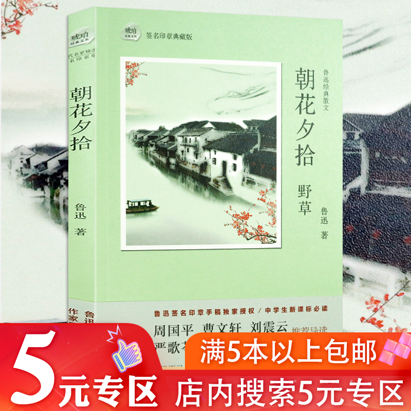【5元专区】  鲁迅经典散文集朝花夕拾野草 初中小学生课外阅读现当代儿童文学小说书籍毕淑敏周国平白岩松刘震云严歌苓等导读