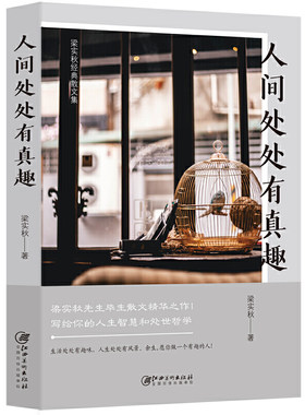 【正版包邮】梁实秋作品：人间处处有真趣  现当代文学散文随笔集人生哲学处世智慧书籍雅舍小品人间食话我把活着欢喜过了