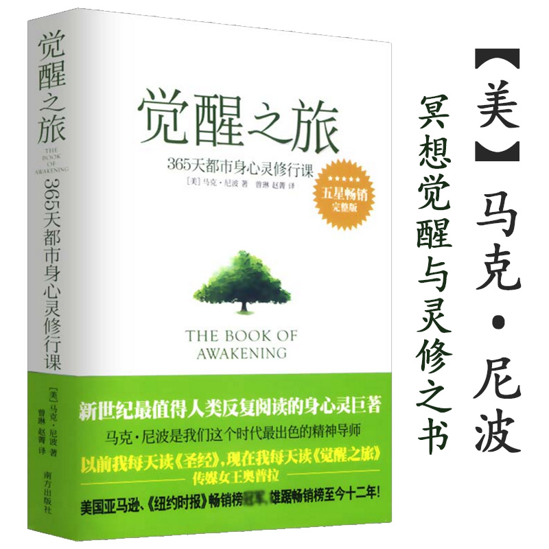 包邮觉醒之旅 身心灵修行课马克尼波的禅悟感受当下的正念此刻是一枝花禅修冥想内心世界顿悟时刻正版书籍何为活出生命的意义365天