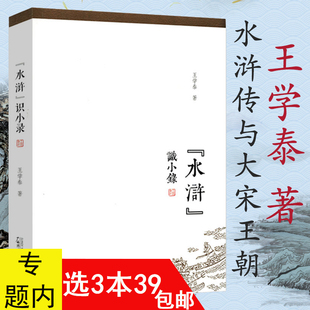 有划道介意者慎拍 王学泰作品：水浒识小录//全面探究宋代社会细节还原活色生香的宋朝生活复现大宋王朝的衣食住行玩乐水浒寻宋