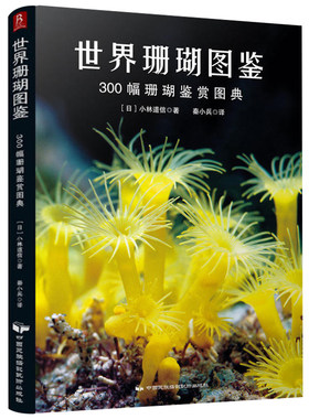 世界珊瑚图鉴：300幅珊瑚鉴赏图典海洋植物图鉴大全花样 一本书囊括珊瑚的体态习性饲养和繁殖珊瑚饲养喂养养殖鉴赏图鉴书籍