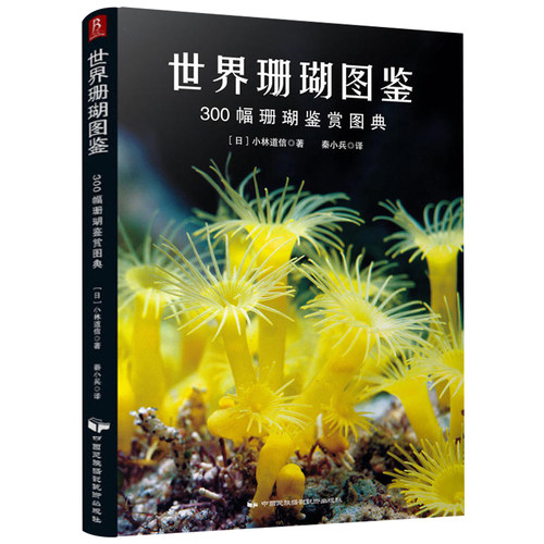 世界珊瑚图鉴：300幅珊瑚鉴赏图典海洋植物图鉴大全花样 一本书囊括珊瑚的体态习性饲养和繁殖珊瑚饲养喂养养殖鉴赏图鉴书籍