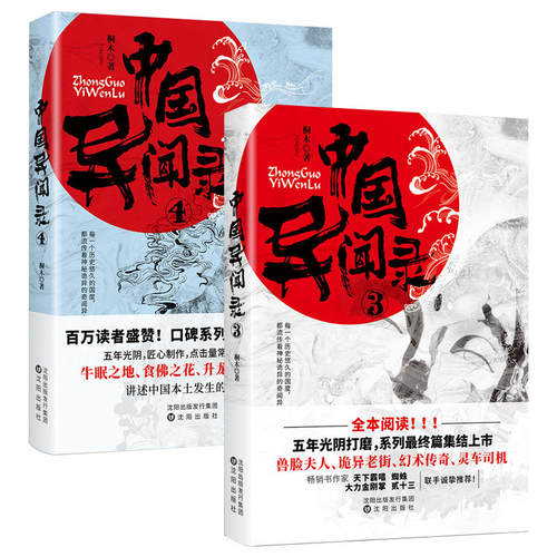 【部分无腰封】2册 中国异闻录3+4 桐木小说悬疑恐怖惊悚小说正版书奇闻异事录中国奇异档案全记录青灯诡话民间故事江湖异闻录日本