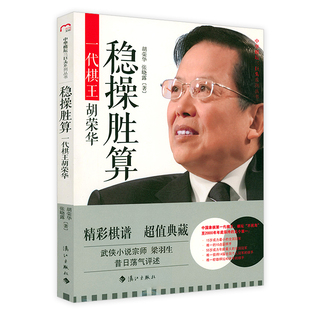 中华棋坛三巨头系列丛书：稳操胜算：一代棋王胡荣华象棋界一代宗师胡荣华回忆录自传正版 书籍