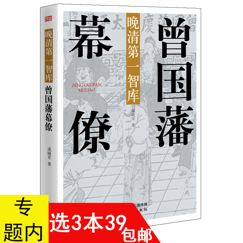 【3本39包邮】晚清智库：曾国藩幕僚//晚清历史湘军领导人物传记正版书籍曾国藩家书李鸿章张之洞左宗棠 书籍/杂志/报纸 综合 原图主图