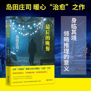 推理之神家岛田庄司推理小说 精装 最后 晚餐