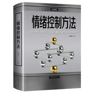 做一個(gè)能夠隨時(shí)控制自己情緒 情緒控制方法彩圖版 人自控力自制力心態(tài)調(diào)整控制掌控情緒管理好情緒書籍