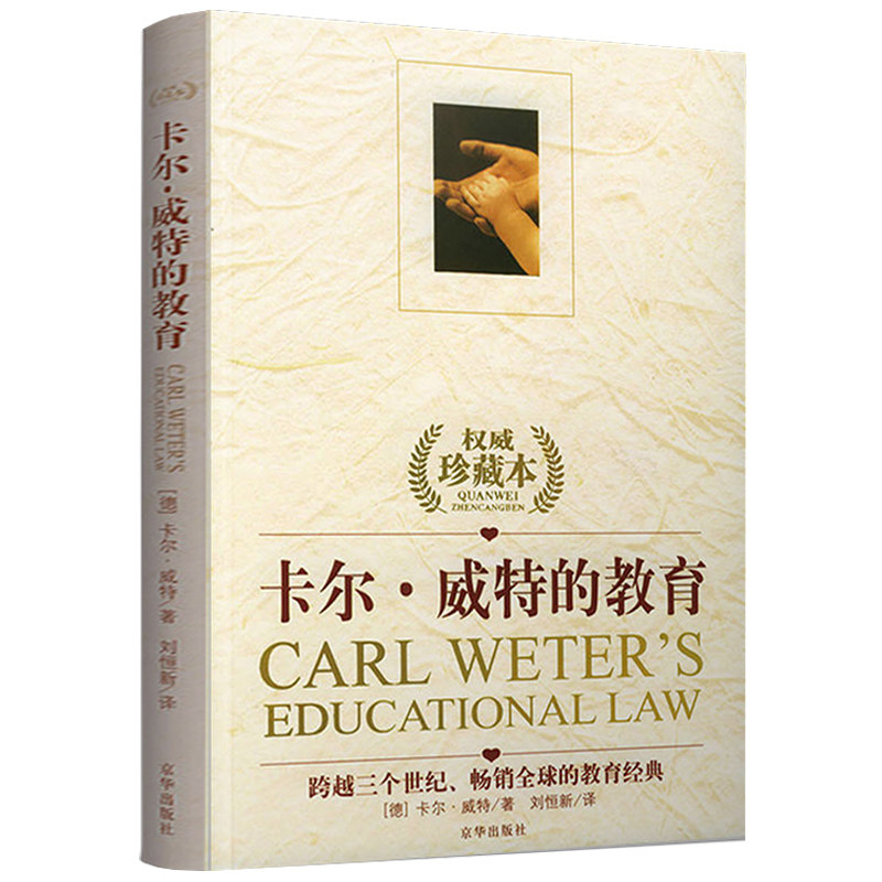 卡尔威特的教育 亲子家庭教育全书故事正面管教好妈妈胜过好老师 0-12岁幼儿童早教心理学 育儿百科大全蒙台梭利终身成长书籍图片