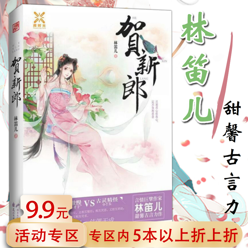 【5本38包邮】贺新郎 林笛儿//古代言情古风青春文学小说书籍纸玫瑰引力玫瑰之晨玫瑰之痕何处风景如画塞上奇缘摘星夏空
