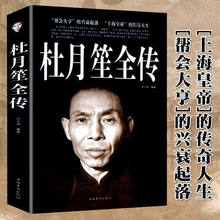 正版 民国上海滩风流人物民国大老板传记正版 包邮 任中原 书籍戴笠黄金荣杜月笙传合称上海滩三大亨民国枭雄 杜月笙全传