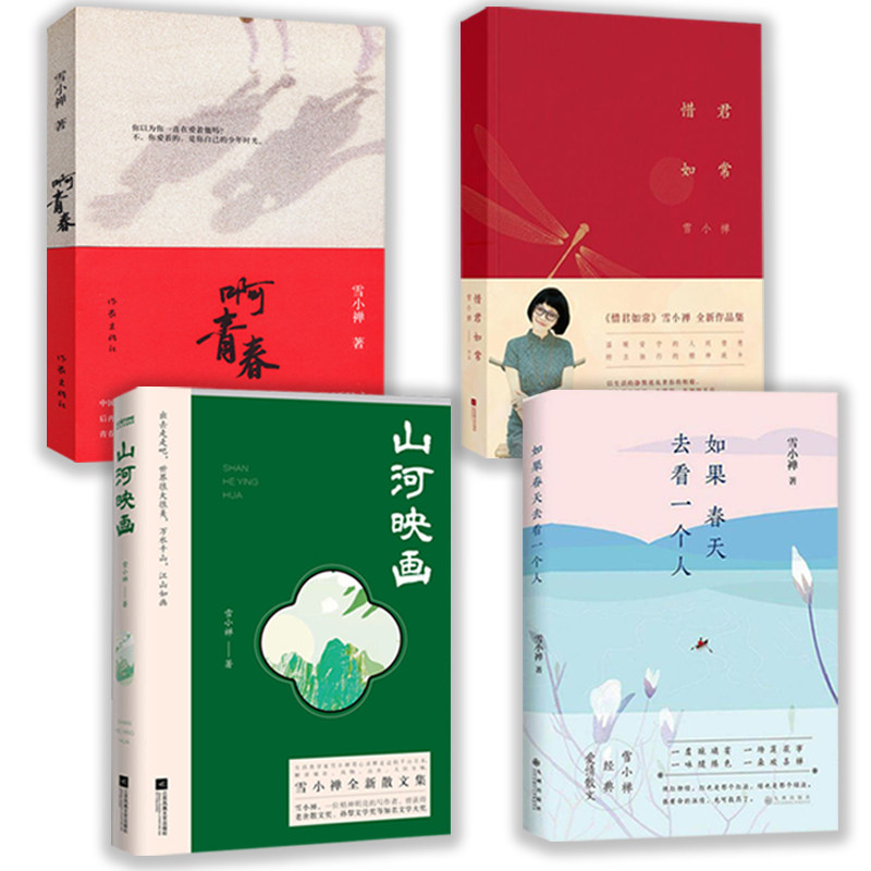 4册 山河映画+如果春天去看一个人+啊青春+惜君如常 雪小禅作品 中国现当代情感散文青春文学小说书籍终无言山河映画风物人间