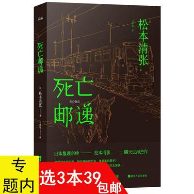 3本39包邮 松本清张作品：死亡邮递//日本侦探悬疑惊悚恐怖推理小说书籍疑点苍白的轨迹交错的场景夜光的阶梯共犯驿路憎恶的委托