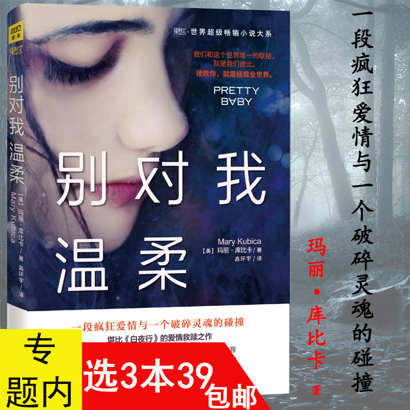 【3本39包邮】玛丽.库比卡作品：别对我温柔//外国悬疑恐怖惊悚爱情小说书籍图书书籍别爱上任何人相信是谁杀了我闪灵