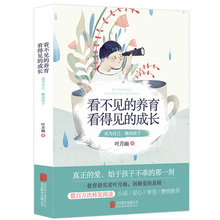养育看得见 包邮 在远远 成长 家庭亲子教育正版 叶月幽 正版 选择当我遇见一个人 书籍小巫安心推荐 看不见 背后带领养育