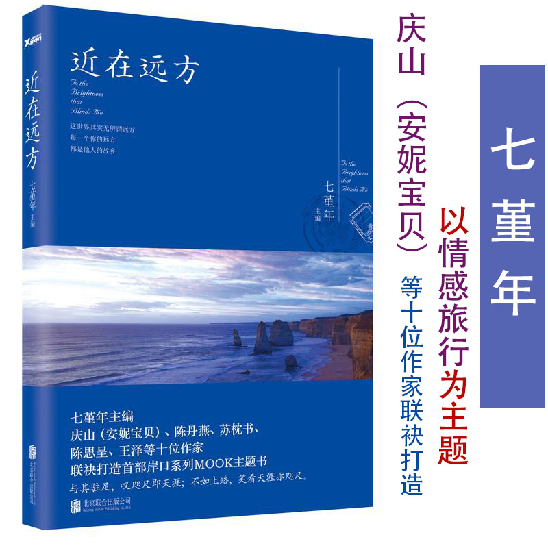 4本39包邮近在远方七堇年//庆山安妮宝贝等旅游情感旅行散文随笔书籍得未曾有素年锦时仍然灯下尘大地之灯夏摩山谷心的千问-封面