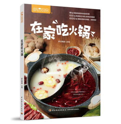 萨巴厨房：在家吃火锅 在家吃自助火锅底料锅底涮锅做火锅蘸料味碟配方川味火锅配方揭秘地道风物千锅百味火锅菜谱大全书籍