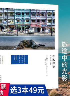 3本49包邮 看见神圣：旅途中的光影//不丹摄影师的朝圣之旅旅游随笔独自之旅去旅行总有一天你会活成自己想要的模样书籍