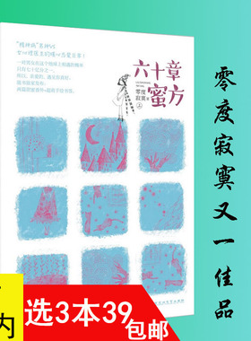【3本39包邮】 六十章蜜方（上下2册）零度寂寞/青春文学小说书籍时光隔山海余生终有雪爱入佳境北纬44度的星空