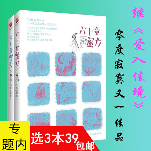 【3本39包邮】 六十章蜜方（上下2册）零度寂寞/青春文学小说书籍时光隔山海余生终有雪爱入佳境北纬44度的星空