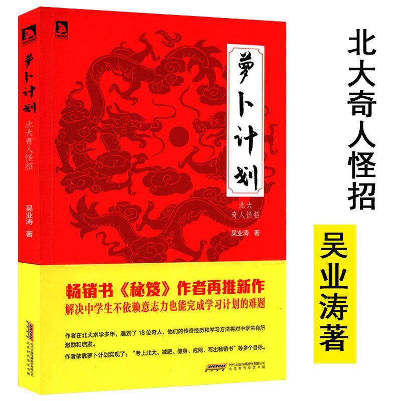 萝卜计划：北大奇人怪招 吴业涛培养终身好好学习之道技巧秘笈书籍我凭什么上北大的指南高手跨越式成长这样读书就够了不如去闯