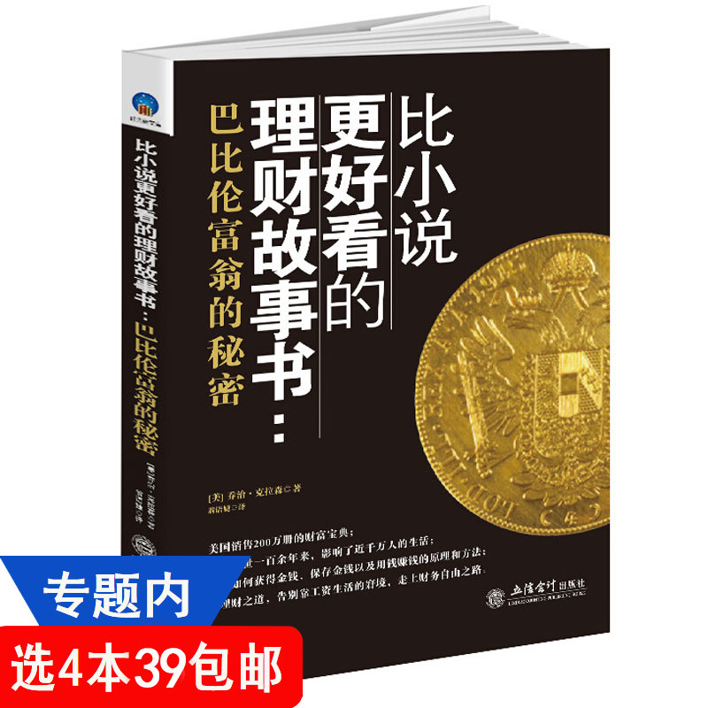 【4本39包邮】好看的理财故事:富翁的秘密 乔治克拉森//经济金融投资理财养成富有的习惯书籍穷人穷口袋富人富脑袋思考致富