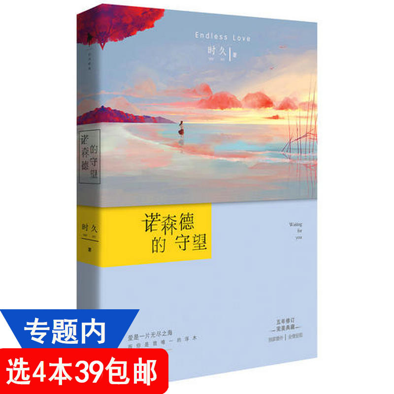 【4本39包邮】诺森德的守望 时久著/ 青春文学书籍经典暗恋言情青春校园小说等待提拉米苏