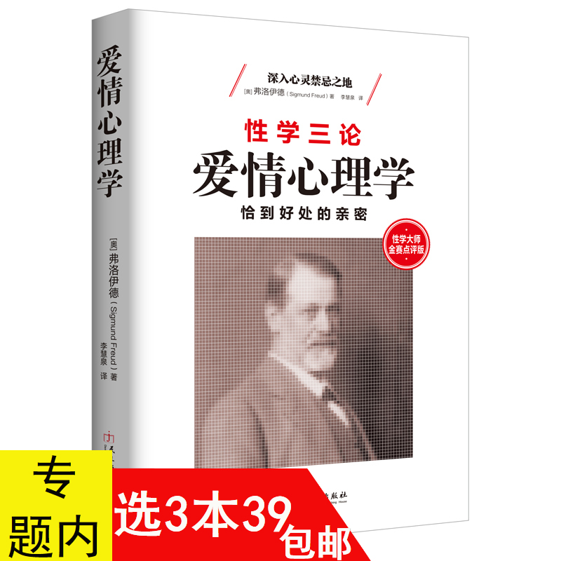 性学大师金赛点评版：性学三论（爱情心理学） 弗洛伊德作品启蒙了现代西方社会对性的看法与认知两性婚恋心理学书籍梦的解析书籍