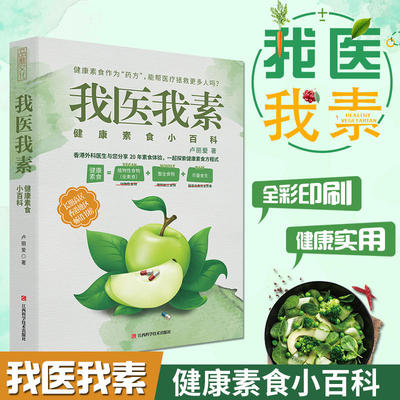 我医我素 卢丽爱非药而愈姊妹篇养生食疗素食体验健康素食饮食与生活通俗读物生食入门书健康食谱极简全蔬食书籍