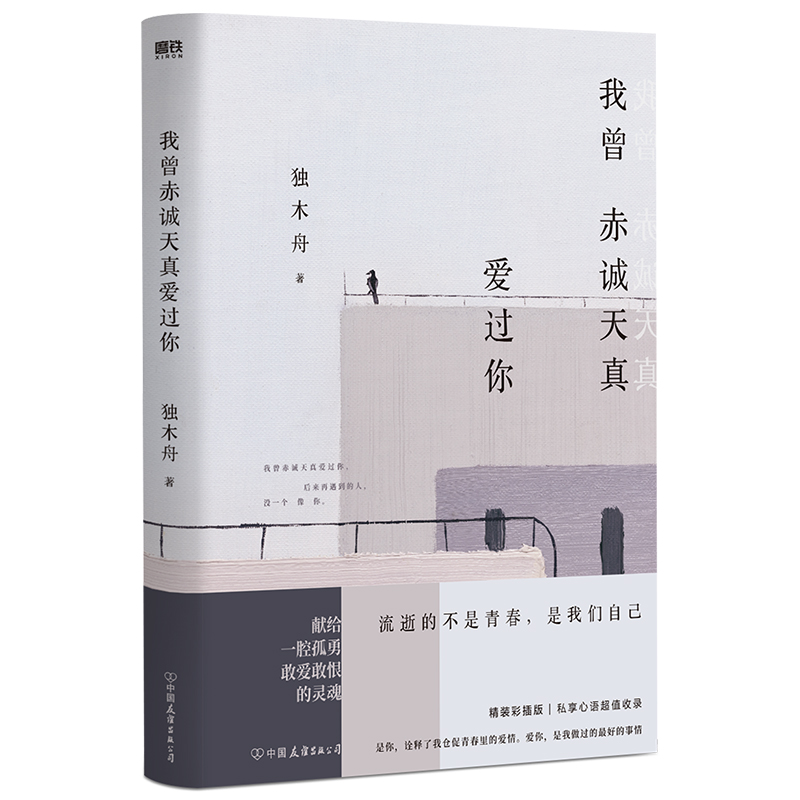 【包邮】我曾赤诚天真爱过你 葛婉仪青春文学小说书籍我亦飘零久时光