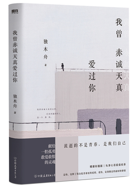 【包邮】我曾赤诚天真爱过你 葛婉仪青春文学小说书籍我亦飘零久时光会记得孤单星球此时不必问去哪里